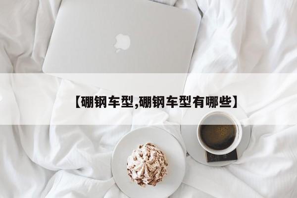 【硼钢车型,硼钢车型有哪些】